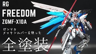 【ガンプラ　全塗装】★ガンダムマーカーメッキシルバーを使ってフリーダムガンダムを全塗装！メッキシルバーは乾燥時間が重要！！