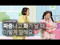 다니의말하기듣기 |  짜증나고 화가날 때 이렇게 말해요 |감정편