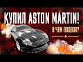 Купил самый дешёвый Aston Martin кабриолет в России! В чем подвох?