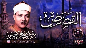 التلاوة التى اهتزت لها القلوب داخل مسجد الإمام الشافعى للشيخ عبد الباسط عبد الصمد | سورة القصص