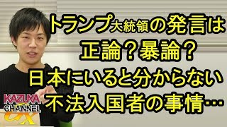 トランプ大統領の発言は正論？暴論？日本に住んでると分からない不法入国する側の言い分…