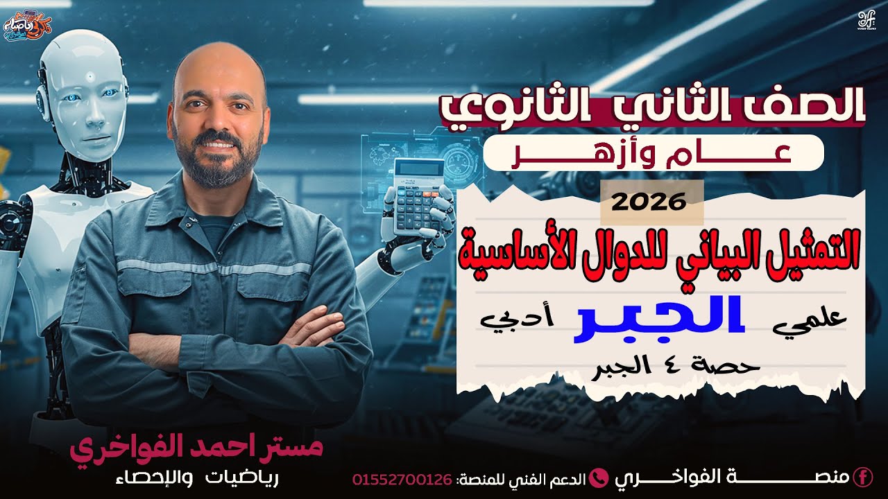 التمثيل البياني🔥 لبعض الدوال الاساسية 👌🔥الدرس الرابع جبر 🔥الصف الثاني الثانوي 2026👌 علمي وادبي