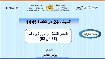 مضامين وقيم الشطر الثالث من سورة يوسف ( من الاية 35 الى 53)