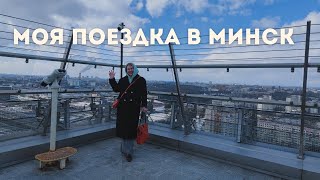 Минск | Беларусь | Сильные впечатления от Минска