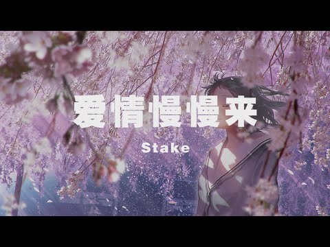 爱情慢慢摇 - Ai qing man man yao #chinesesong #chinesemusic #mandarinsong #musicmandarin #viralpost #fyp