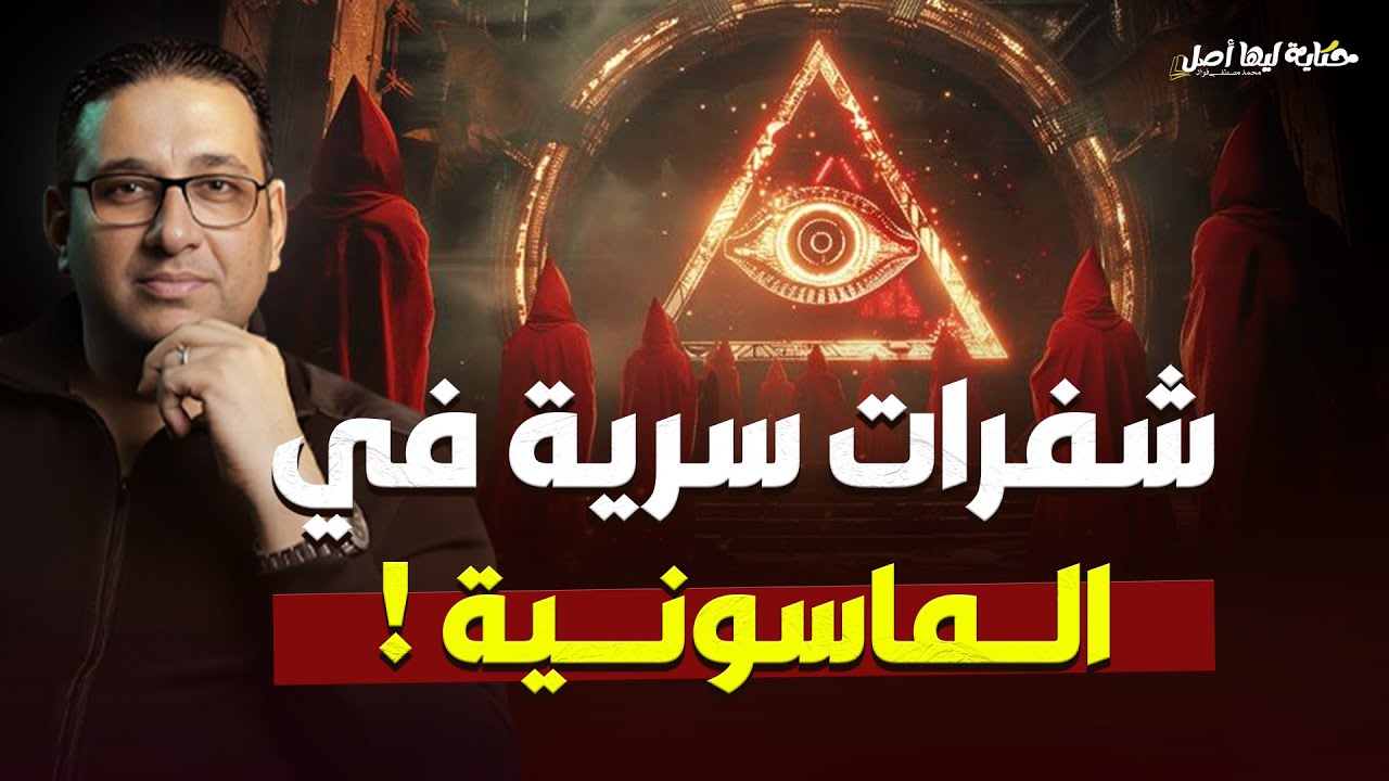شفرات سرية في الماسونية | الحكاية ليها أصل #محمد_مصطفى_فؤاد