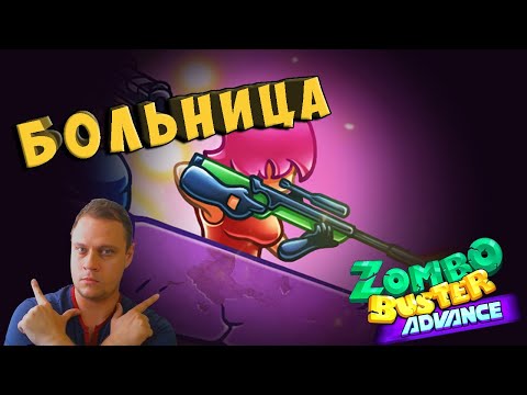 ЛЕЧИ ЗОМБЕЙ СВИНЦОМ - №6 Zombo buster advance Прохождение