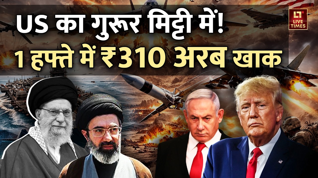 Iran vs Israel-America: US का गुरूर मिट्टी में! 1 हफ्ते में ₹310 अरब खाक | Donald Trump | Top News