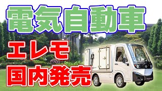 電気自動車【エレモ】国内発売！