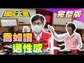 沒疫苗 陳其邁跳腳 黃偉哲槓蔡英文要換陳時中? 昔綠東奧正名出征郭婞淳 今收割金牌! 國民大會 20210729 (完整版)