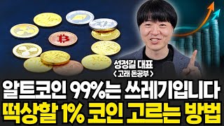 단기간에 10배 오를 알트코인 찾는 방법! '이것' 만큼은 꼭 알고 하세요.  (성정길 대표 / 3부)