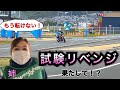 中免試験リベンジ!!新たなバイク女子誕生なるか!?