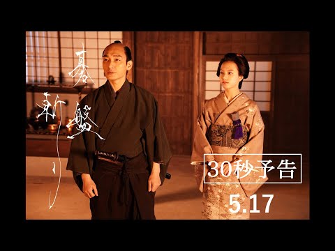 5月17日（金）公開映画『碁盤斬り』30秒予告