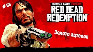 🤠Ремастер Red Dead Redemption🤠Побочное задание - Золото Ацтеков🎮🔥👍 #reddeadredemption1