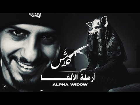 كلاش أرملة الألفا   