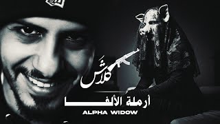 كلاش | أرملة الألفا | ( Official Video ) Klash