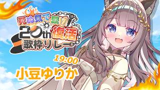 【 #20th復活歌枠リレー 】死ぬ気でやっていくぞ！🔥【#小豆ゆりか┊#個人Vtuber】
