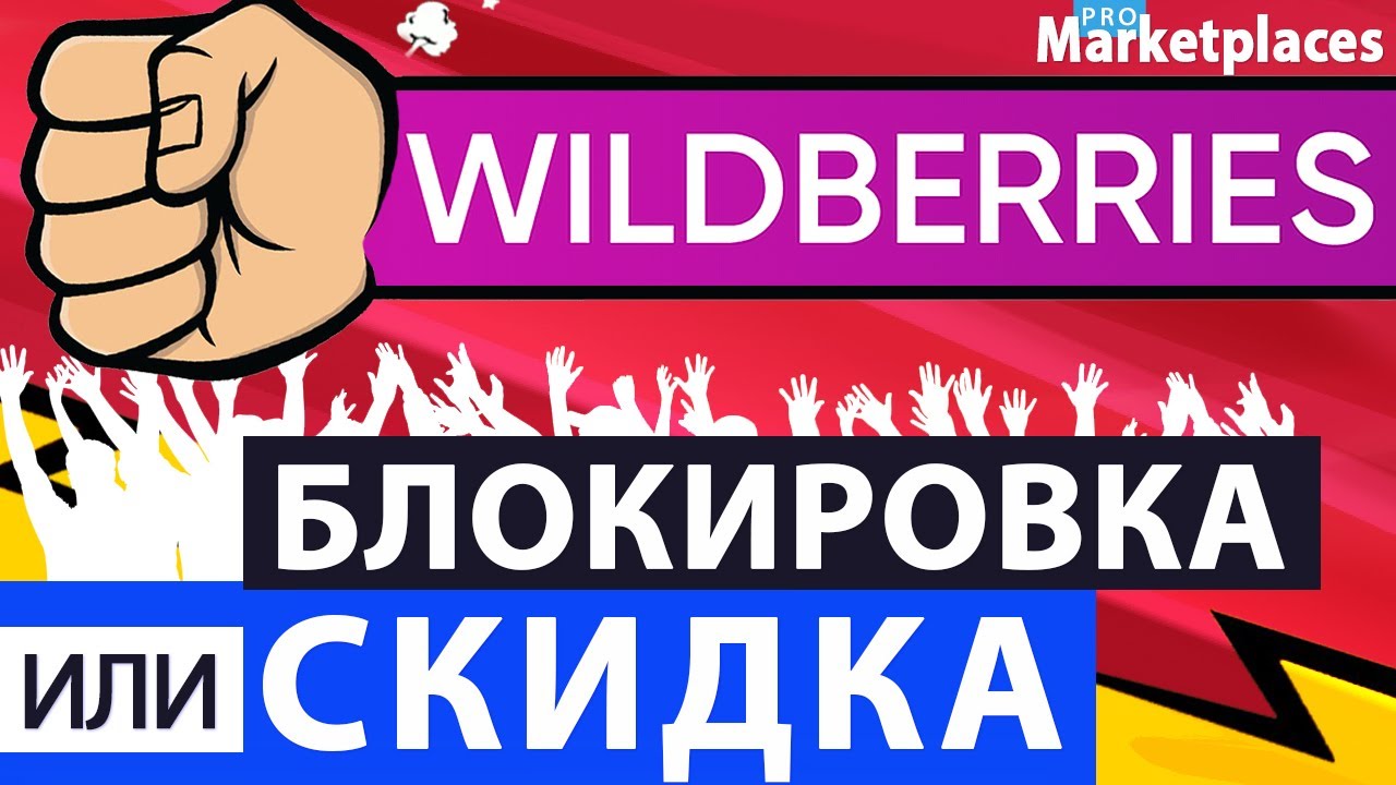 Магазин Wildberries Скидки