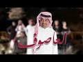 أغنية مسلسل العاصوف أغنية مسلسل العاصوف