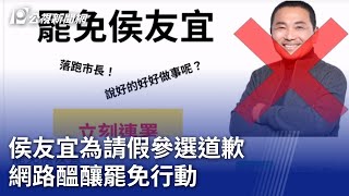 侯友宜為請假參選道歉 網路醞釀罷免行動｜20240114 公視晚間新聞