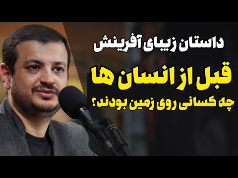 قبل از انسان ها چه کسانی روی زمین بودند؟  داستان زیبای آفرینش