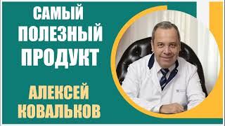 Алексей Ковальков |  Самый полезный продукт питания в мире. Важность диетологии