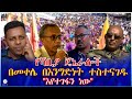 የሻቢያ ጄኔራሎች በመቀሌ በእንግድነት ተስተናገዱ እየተገፋን ነው