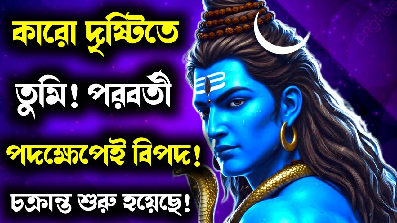 ১১১১ 🕉️ মহাদেবের বার্তা 🧑🏻‍⚖️ সাবধান! তোমার প্রতিটি পদক্ষেপ নজরে রাখা হচ্ছে এবং খুব শীঘ্রই সত্য