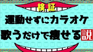 【歌ってみた】カラオケ歌うだけで痩せるのか検証