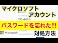 Microsoftアカウントのパスワードを忘れてサインインできない!