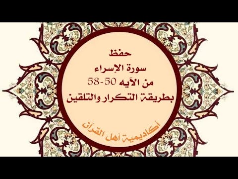 حفظ سورة الإسراء Al Isra من الآية 50 58 بطريقة التكرار والتلقين معنا في Ahl AlQuran Academy