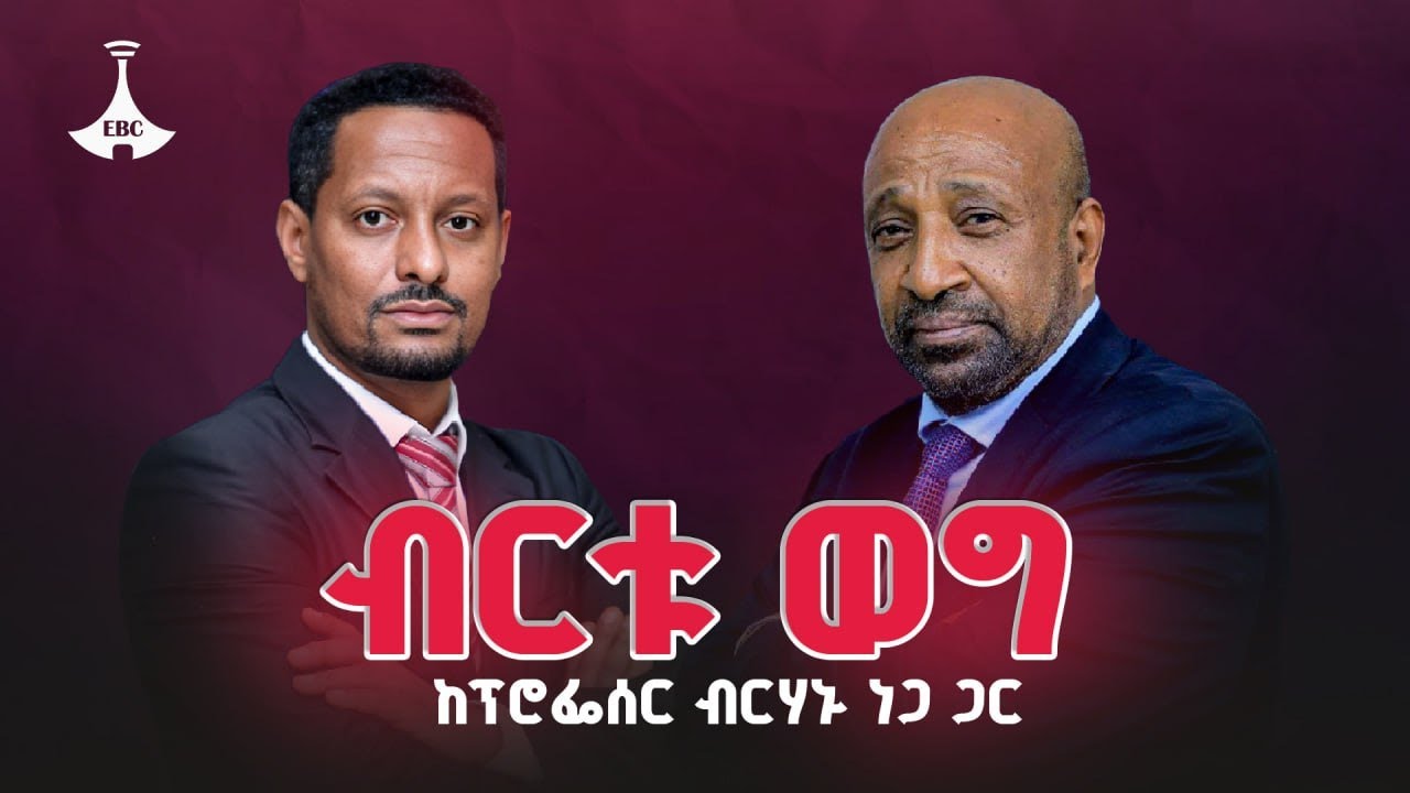 ብርቱ ወግ - ከፕሮፌሰር ብርሃኑ ነጋ ጋር   ETV | EBC | EBCDOTSTREAM |