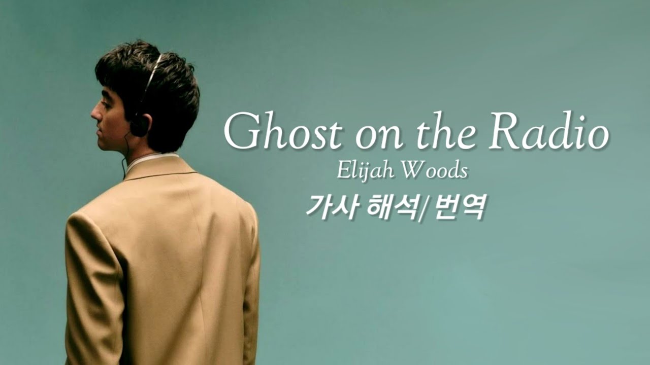 남겨진 너의 목소리만 📻 Elijah Woods - Ghost on the Radio