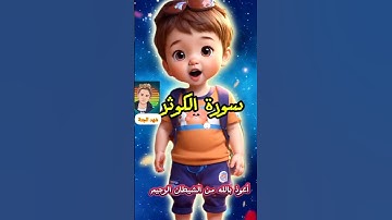 #سورة_الكوثر_للاطفال_تعليم _جزء_عم _قرآن_كريم #شهد #فهد #يزن
