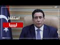 شاهد كلمة لرئيس المجلس الرئاسي الليبي محمد المنفي في ذكرى استقلال البلاد شاهد كلمة لرئيس المجلس الرئاسي الليبي محمد المنفي في ذكرى استقلال البلاد