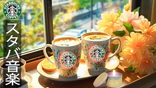 【作業用 𝐛𝐠𝐦カフェ夏】Smooth Starbucks Cafe Music - 心地よい朝のピアノジャズ音楽... リラックスしたり仕事をしたりするのに最適なスターバックスの音楽。