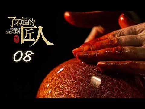 【了不起的匠人 第二季】(Eng-Sub) 第8集 中华漆器复兴罗曼史 THE GREAT SHOKUNIN Ⅱ Ep08