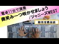 微笑み一つ咲かせましょう / ジャニーズWEST【電卓演奏】