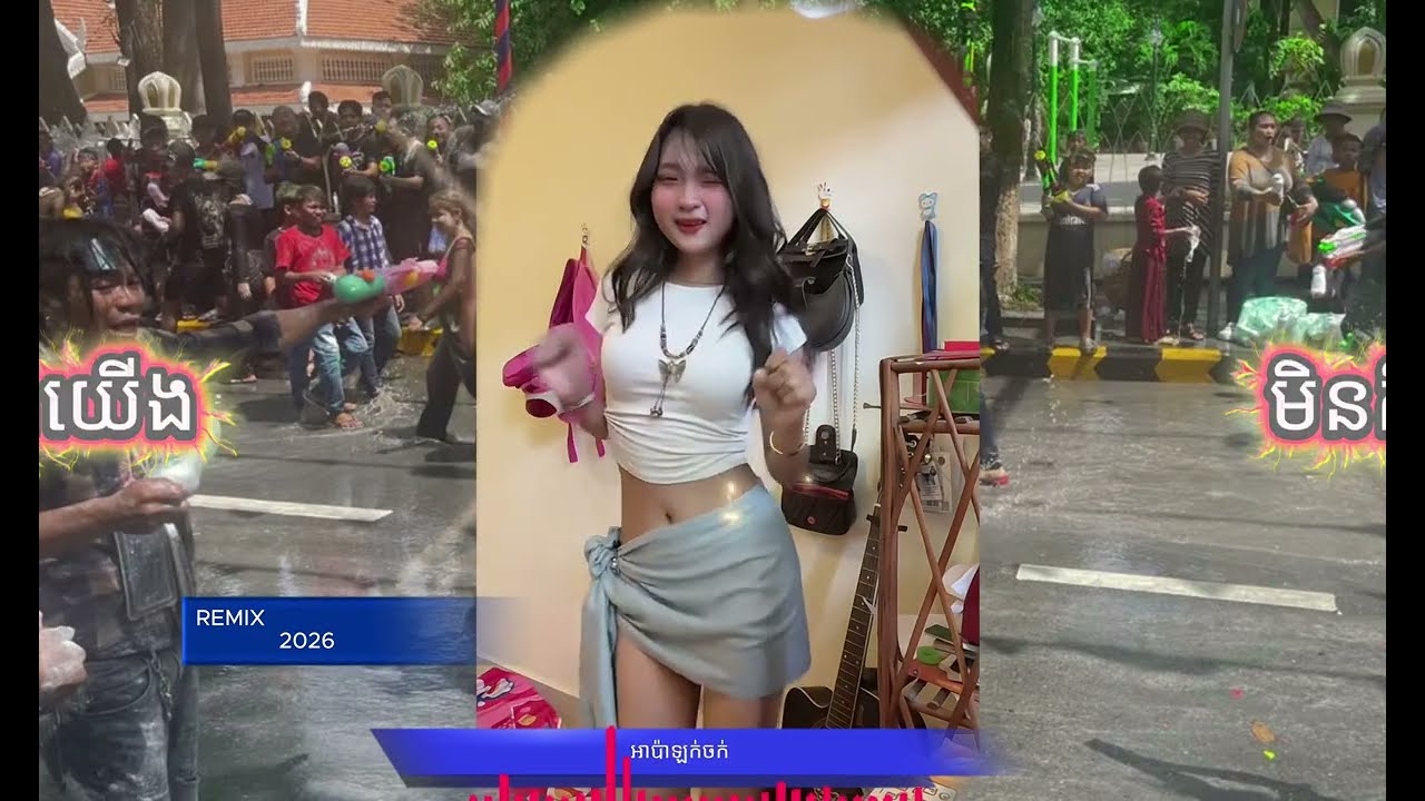 ស្រលាញ់គ្នាយើងកុំគិតមានក្រណ (​ REMIX 2026 )🎵 🔥បទចូលឆ្នាំ២០២៦  បទកំពុងល្បីក្នុង_tik tok🔥