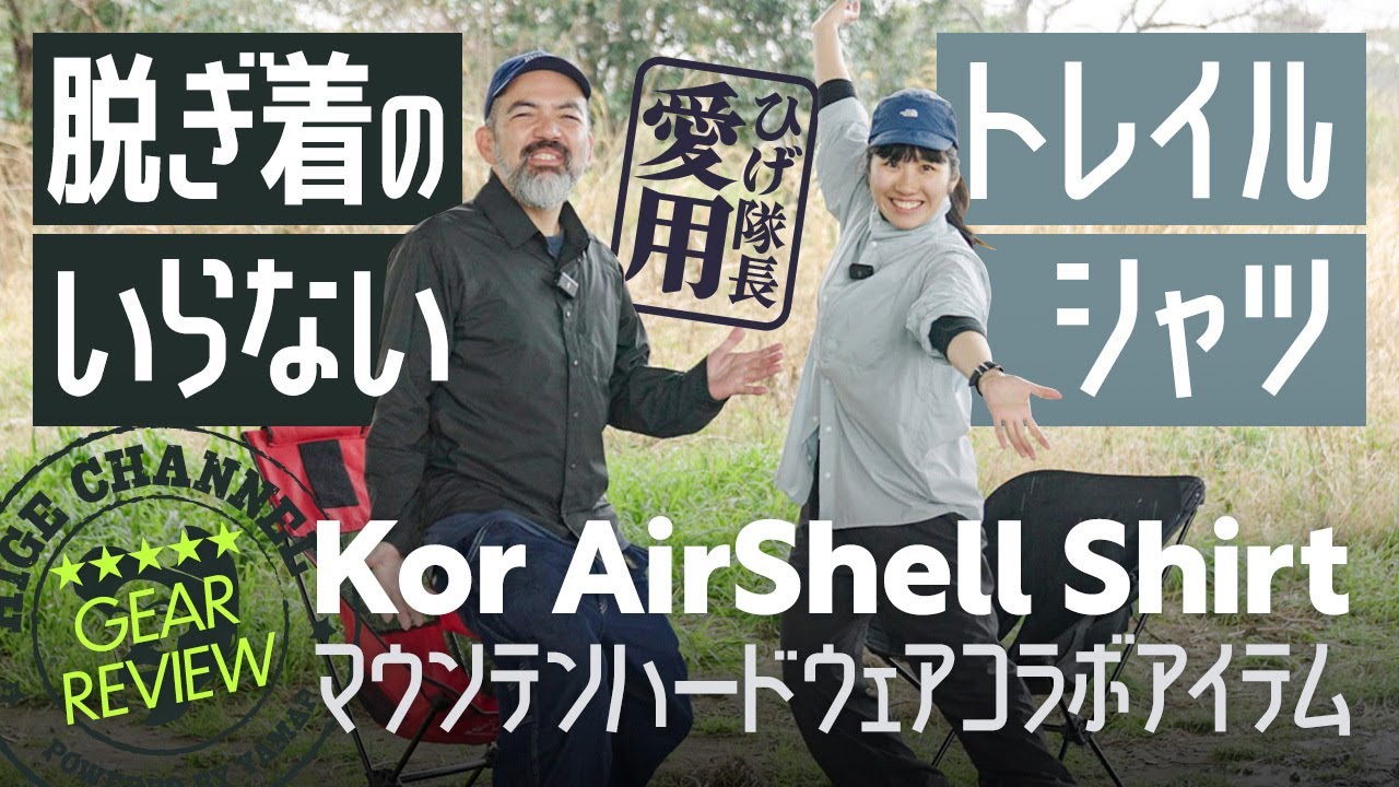 ギアレビュー】脱ぎ着のいらないトレイルシャツ｜ひげ隊長愛用の