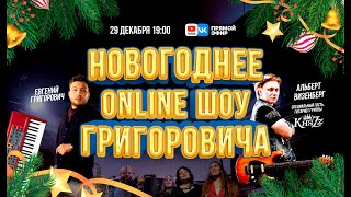 🎄НОВОГОДНЕЕ ОНЛАЙН ШОУ от Школы Григоровича!