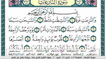 سورة النازعات مكتوبة فارس عباد Surah An-Nazi'at Fares Abbad