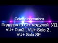Galaxy Innovations VU поддержка модулей CI 