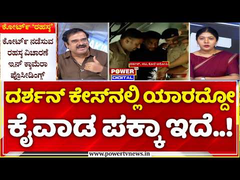 Power Focus: ದರ್ಶನ್ ಕೇಸ್ ನಲ್ಲಿ ಯಾರದ್ದೋ ಕೈವಾಡ ಪಕ್ಕಾ ಇದೆ..! | Darshan Legal Trouble