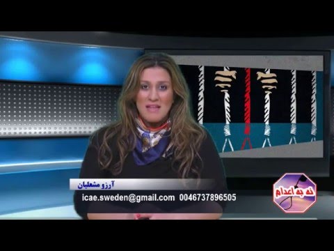 نه به اعدام 37 سرکوب بهائیان در ایران گفتگو با لاله خانه باز 