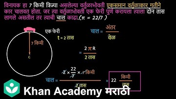 Calc. speed & time in a uniform circular motion - Solved numerical [Marathi] |  | Grade 9 | Science