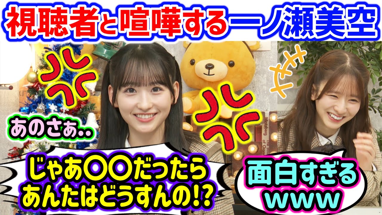 コメントとやり合う一ノ瀬美空とそれを見て爆笑する菅原咲月..ｗ【文字起こし】菅原咲月 乃木坂46