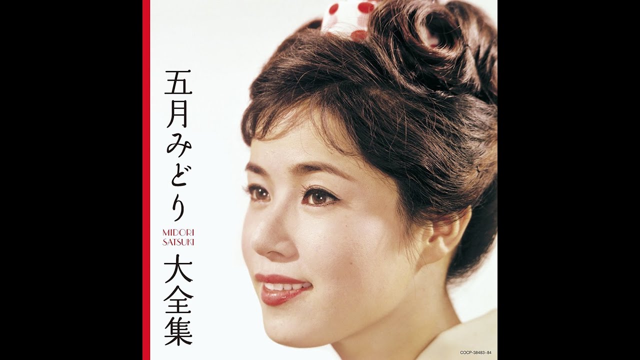 五月みどり 五月みどり : 1958 : お座敷ロック - YouTube
