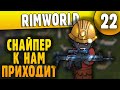 Снайпер к нам приходит - 22 - RimWorld HSK