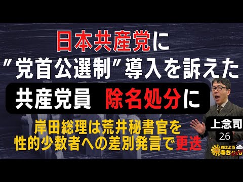 上念司 (経済評論家)「#日本共産党 #党首公選制 導入を訴えた共産党員を #除名処分 に 」「#岸田総理 #荒井首相秘書官 を #差別発言 で更迭」#アフター寺ちゃん 2月6日(月)